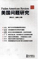 美国问题研究 12