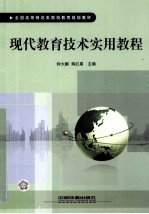现代教育技术实用教程