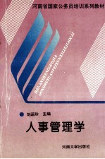 人事管理学