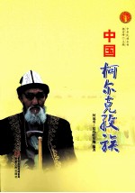 中华民族全书 中国柯尔克孜族