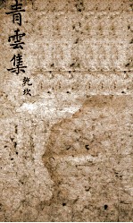 青云集分韵试帖详注 青云集乾坎