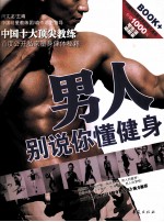 男人,别说你懂健身!