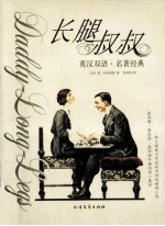 长腿叔叔