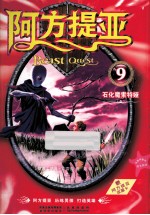 阿方提亚 9 石化魔索特娅