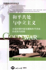 和平共处与中立主义 冷战时期中国与缅甸和平共处的成就与经验