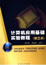 计算机应用基础实验教程  第2版