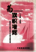 为旗帜增辉 中青年干部学习邓小平理论成果荟萃