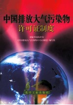 中国排放大气污染物许可证制度