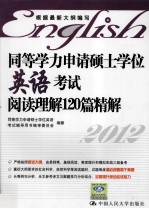 同等学力申请硕士学位英语考试阅读理解120篇精解