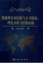 终极所有权结构与公司绩效 理论分析与经验证据