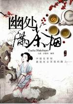幽处满茶烟 下