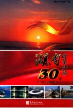 湖南改革开放30年 1978-2008