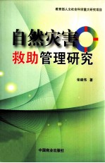 自然灾害救助管理研究