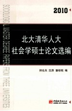 2010年北大清华人大社会学硕士论文选编