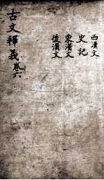 重订古文释义新编 6