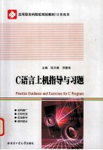 C语言上机指导与习题