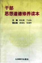 干部思想道德修养读本