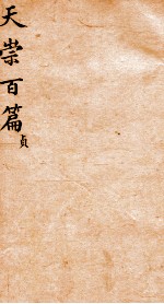 天崇读本百篇 4