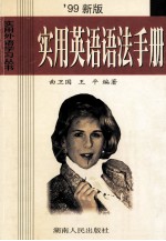 实用英语语法手册 '99新版