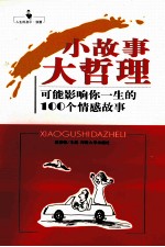 小故事大哲理 可能影响你一生的100个情感故事