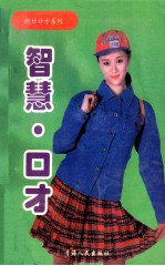 智慧·口才