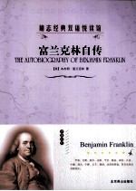 富兰克林自传 中英对照