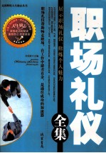 职场礼仪全集 展示职场礼仪,修炼个人魅力