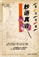 妙语真言 英汉对照