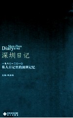 深圳日记 下 1980-2010 私人日记里的深圳记忆