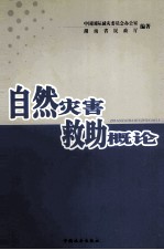 自然灾害求助概论