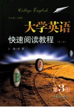 大学英语快速阅读教程 第3册