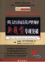 2007全国硕士研究生入学考试英语阅读理解新题型专项突破
