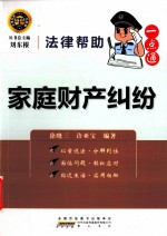 法律帮助一点通 家庭财产纠纷