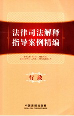 法律司法解释指导案例精编 5 行政