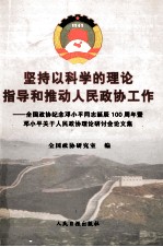 坚持以科学的理论指导和推动人民政协工作 全国政协纪念邓小平同志诞辰一百周年暨邓小平关于人民政协理论研讨会论文集 上