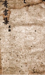 青云集分韵试帖详注 青云集巽杂