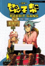 兔子帮 24