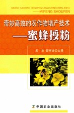奇妙高效的农作物增产技术 蜜蜂授粉