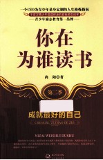 你在为谁读书 第2季 成就最好的自己