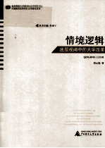 情境逻辑 底层视阈中的大学改革