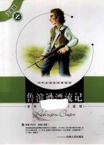 鲁滨逊漂流记 注音版