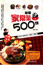 新编家常菜500例