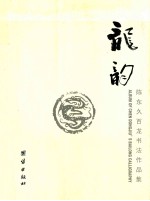 龙韵 陈东久百龙书法作品集