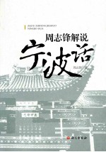 周志锋解说宁波话