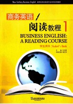 商务英语阅读教程 1