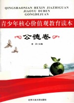 青少年核心价值观教育读本 公德卷