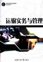 运输实务与管理