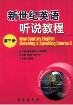 新世纪英语听说教程 3