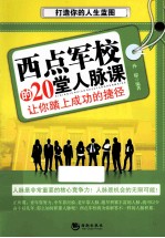 西点军校的20堂人脉课 让你踏上成功的捷径