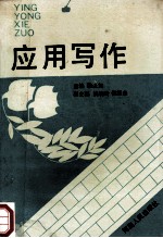 应用写作